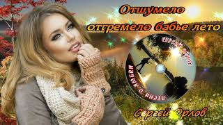 ♬Отшумело Отгремело Бабье Лето♬💘 (Дворовая Песня)🎤 Исп. Сергей Орлов