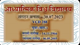 VCD 288👉 यदि सन 1936 में भगवान प्रत्यक्ष हुए थे तो 1976 को बाप का प्रत्यक्षता वर्ष क्यों मनाते हैं