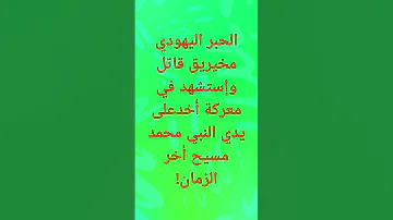 الحبر اليهودي مخيريق قاتل وإستشهد في معركة أ ح د على يدي النبي محمد المسيح المقاتل نبي أخر الزمان 