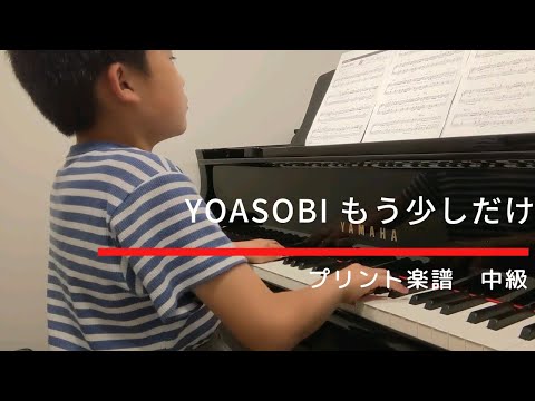 【9歳】YOASOBI「もう少しだけ」　ピアノ〈プリント楽譜中級〉