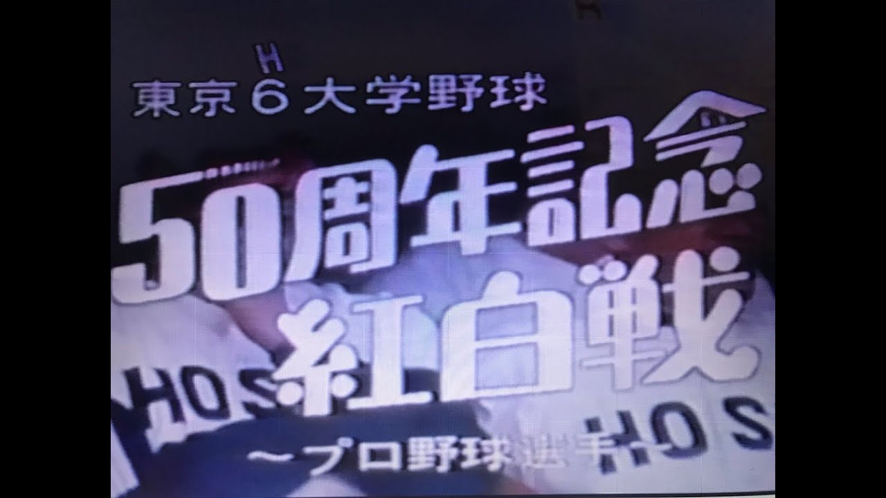 東京6大学 50周年記念試合（長嶋、星野、田淵、山本浩二、江本 等々）
