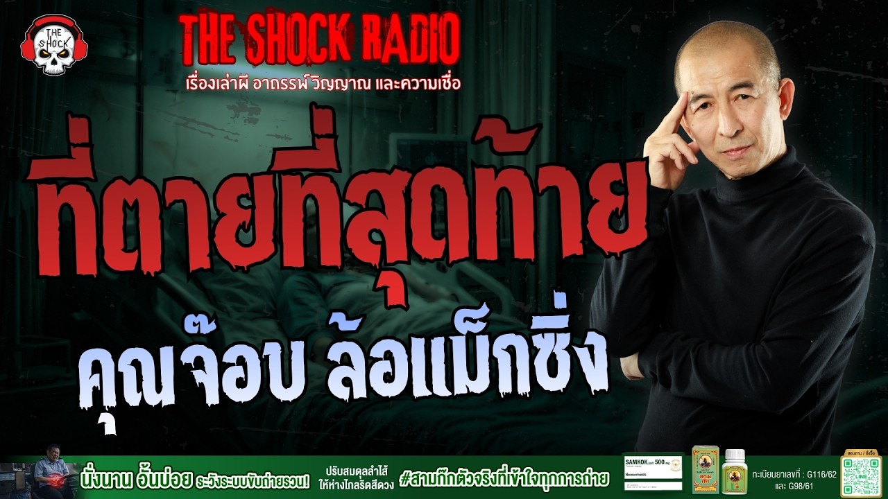 ที่ตายที่สุดท้าย คุณจ๊อบ ล้อแม็กซิ่ง | THE SHOCK