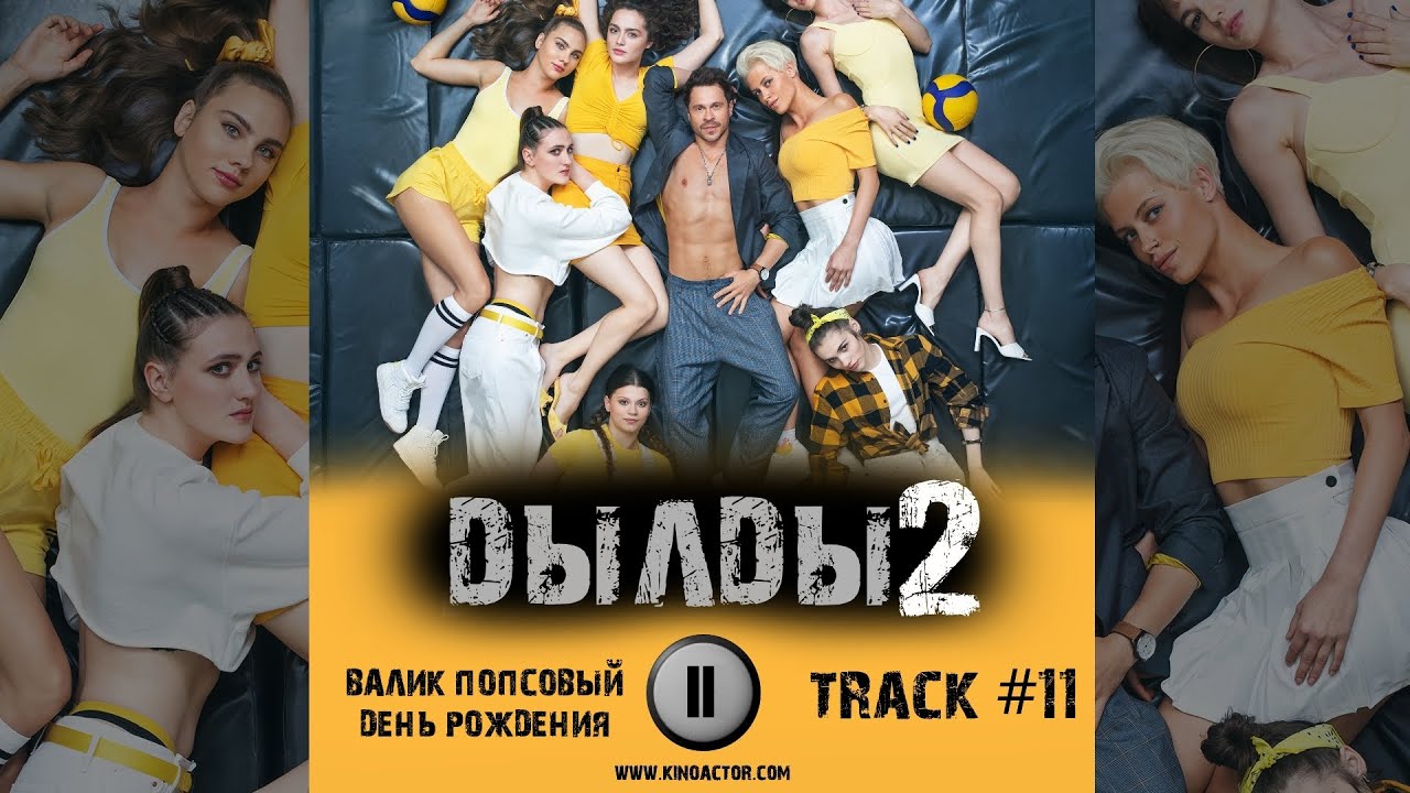 Сериал ДЫЛДЫ 2 сезон стс музыка OST 11 Валик Попсовый - День Рождения ...