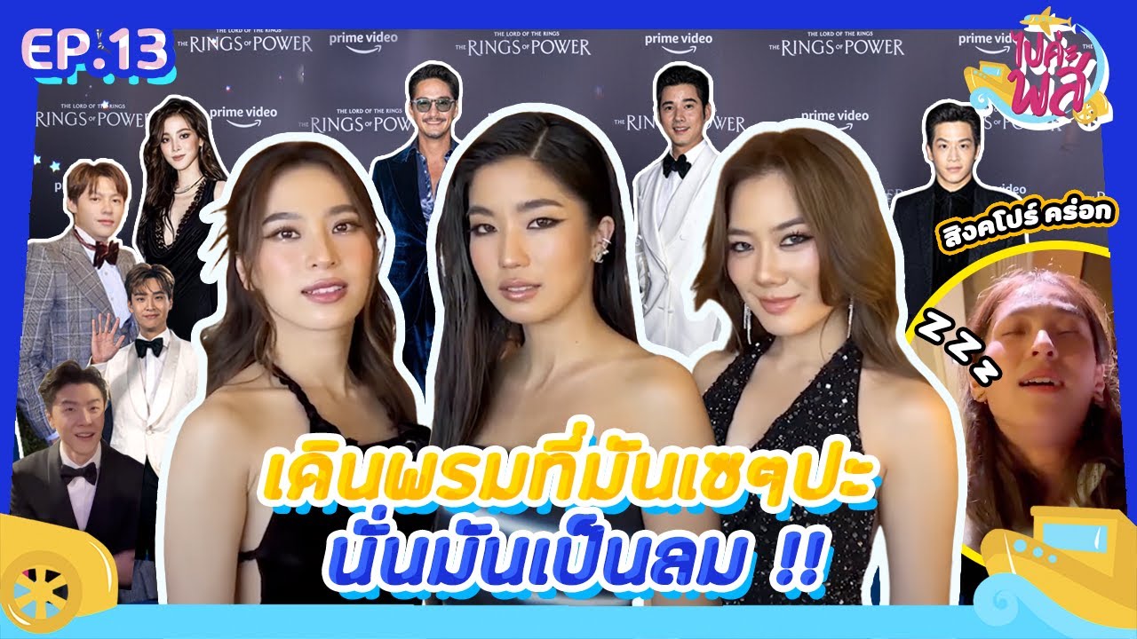 ไปค่ะ พส EP. 13 - เดินพรมที่มันเซๆปะ นั่นมันเป็นลม!! l [GoyNattyDream]