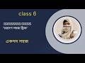 ষষ্ঠ শ্রেণির গণিত ভগ্নাংশ অধ্যায় part 2