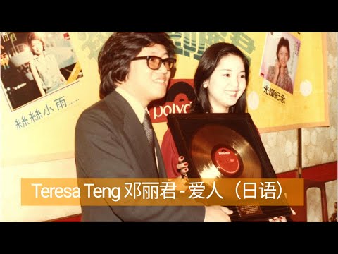Teresa Teng 邓丽君 -  爱人 （日语）