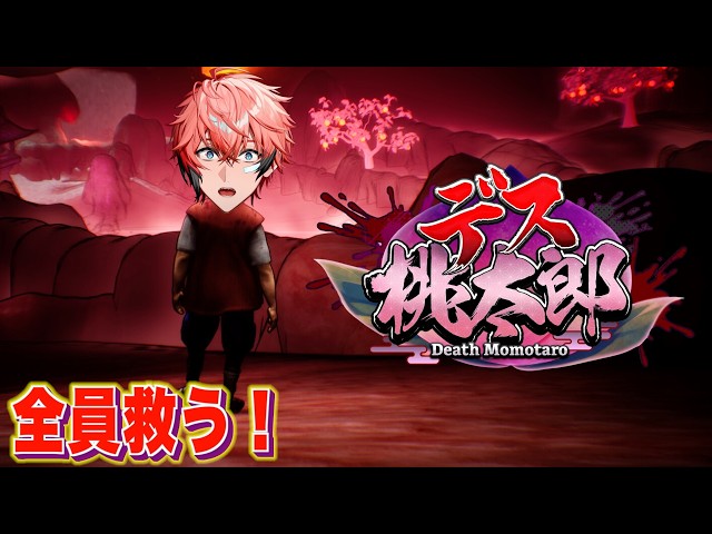 【デス桃太郎】自認太郎として、俺が世界を救う！！【赤城ウェン/にじさんじ】