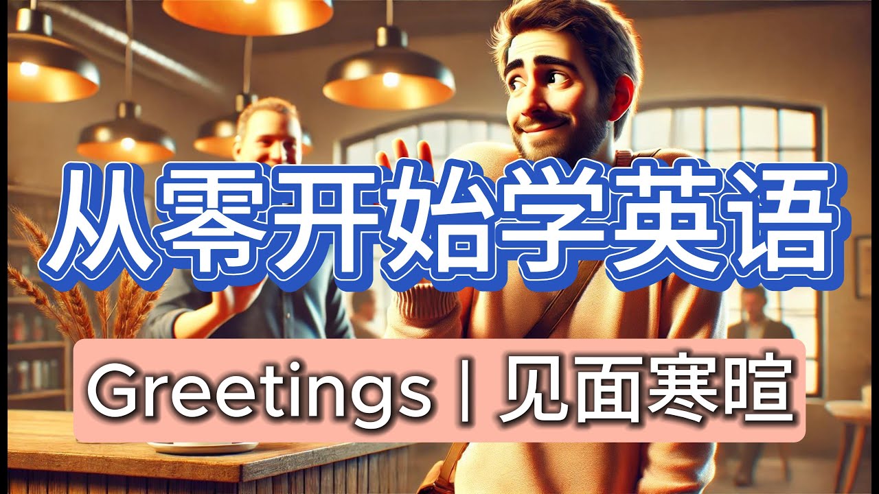 从零开始学英语:见面寒暄 |Master English greetings - YouTube