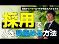 【中小企業 採用】採用で人を見極める方法