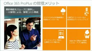 【モダンワークスタイル】最新 Office , Office 365 ProPlus 概要と導入について ※Microsoft Solution Conference 2014