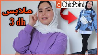 جربت أرخص موقع للملابس|Chicpoint| الأثمنة و الجودة صدمة