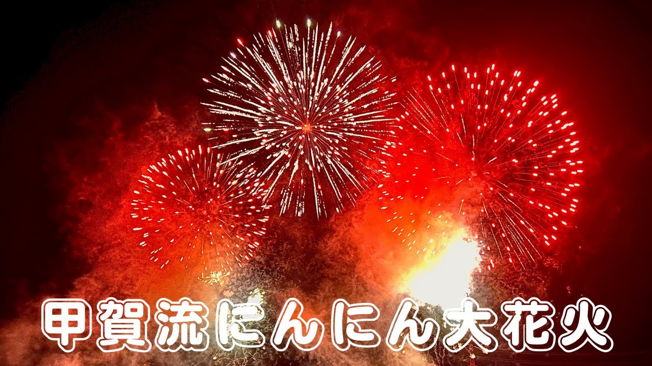 甲賀流にんにん大花火22 クライマックス ４ｋ画質 Youtube