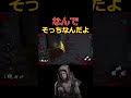 【DBD】エースそっちは違うぞ#shorts #dbd #カバー