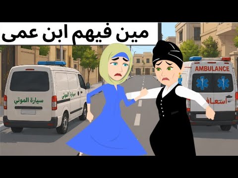 مين فيهم ابن عمى قصه مشوقه