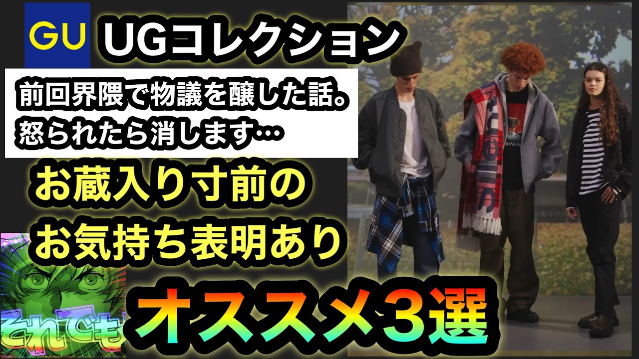 お蔵入り動画になる寸前でした…【UG/GU×アンダーカバー】オススメ3選