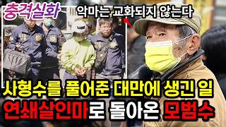 충격실화ㅣ모범수로 풀려난 사형수가 저지른 잔혹한 살인, 그 여자들은 나를 무시했어요 #254ㅣ#YOOHOOTV