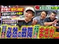 【前半戦を“超辛口ダメ出し”】中日6位&ヤクルト3位、こうなった理由をド直球で遠慮なく物申す&池山さんの帽子が…中日OB山﨑武司さん・ギャオス内藤さん&ヤクルトOB飯田哲也さん篇〈第2話〉