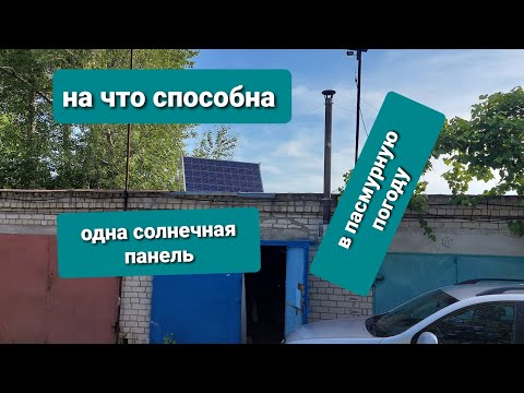 на что способна одна солнечная панель в пасмурную погоду