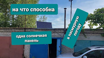 на что способна одна солнечная панель в пасмурную погоду