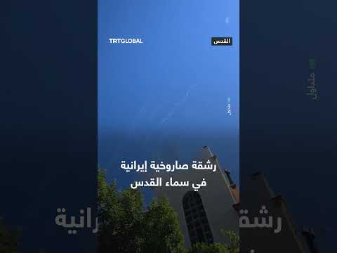 إطلاق صاروخ إيراني في سماء القدس