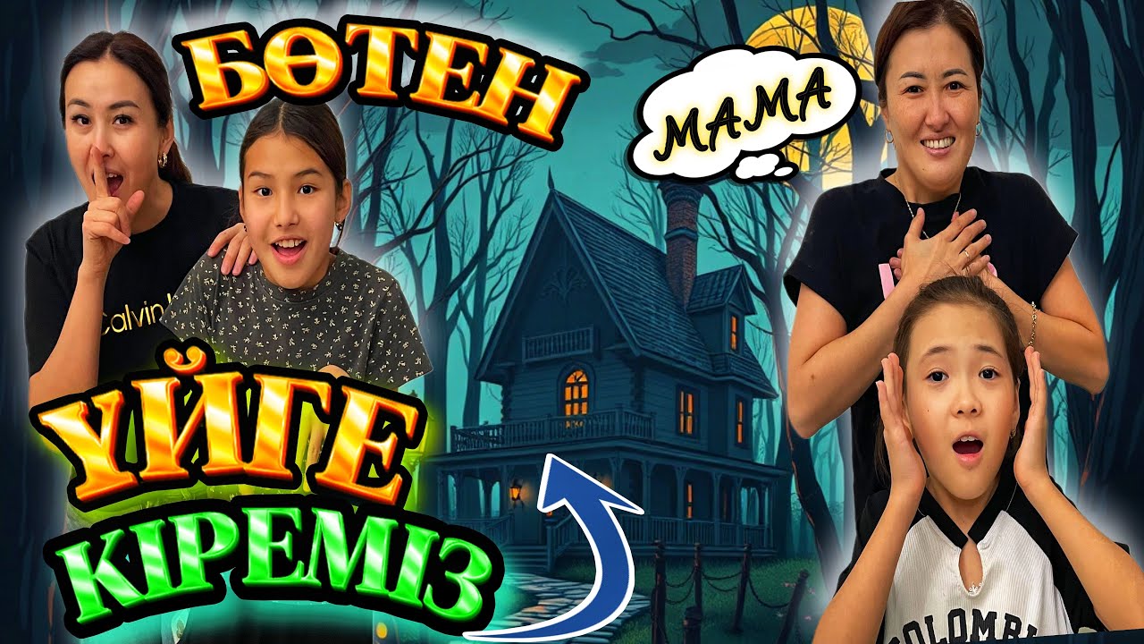 БӨТЕН ҮЙГЕ КІРЕМІЗ😎/АҢДЫЙМЫЗ/ПРАНК🤫😰#trend