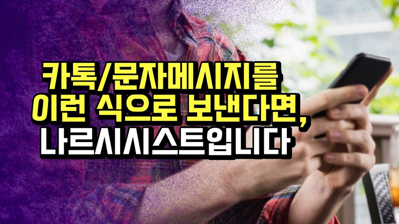 나르시시스트들이 공통적으로 보이는 이상한 문자 습관들.