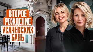 видео: УСАЧЕВСКИЕ БАНИ: возрождение исторических общественных бань Москвы. Интервью с Русланом Айнетдиновым картинка: УСАЧЕВСКИЕ БАНИ: возрождение исторических общественных бань Москвы. Интервью с Русланом Айнетдиновым