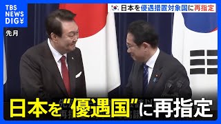 韓国政府が日本を“優遇国”に再指定 2019年に「徴用工問題で互いに除外」 日本に対応促す狙いも｜TBS NEWS DIG