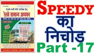 Speedy Gk- 17| gk questions and answers | general knowledge | Railway gk in hindi | rrb ntpc