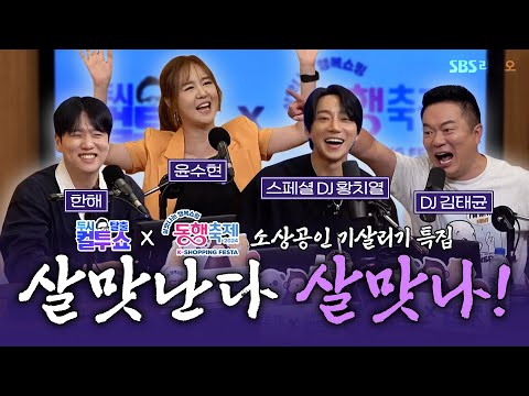 🍀 (with.중소벤처기업부와 <strong>중소기업유통센터</strong>) | 두시탈출 컬투쇼 | 스페셜 DJ 황치열, 한해, 윤수현 | 240912(유료광고포함)