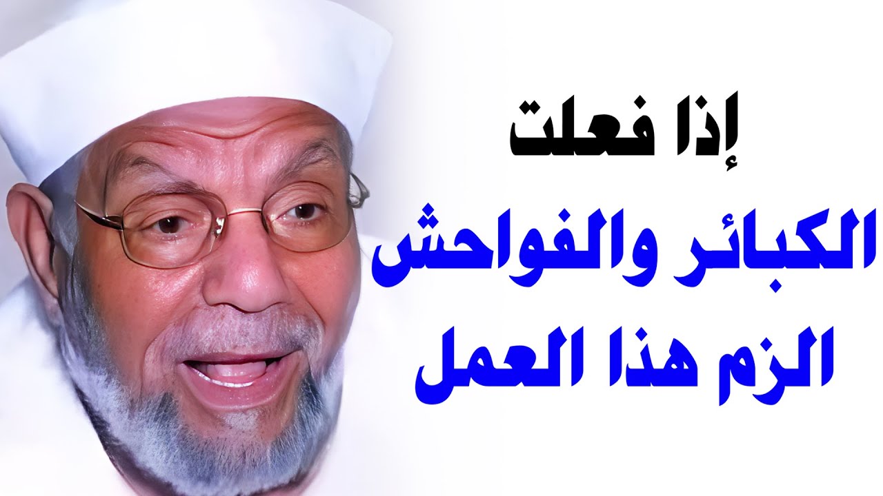 إذا فعلت الكبائر والفواحش الزم هذا العمل | الشيخ الشعراوي