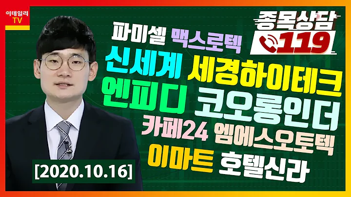 파미셀, 맥스로텍, 신세계, 세경하이테크, 엔피디, 코오롱인더, 카페24, 엠에스오토텍, 이마트, 호텔신라_이데일리맵 오현진_종목상담 119 (20201016)