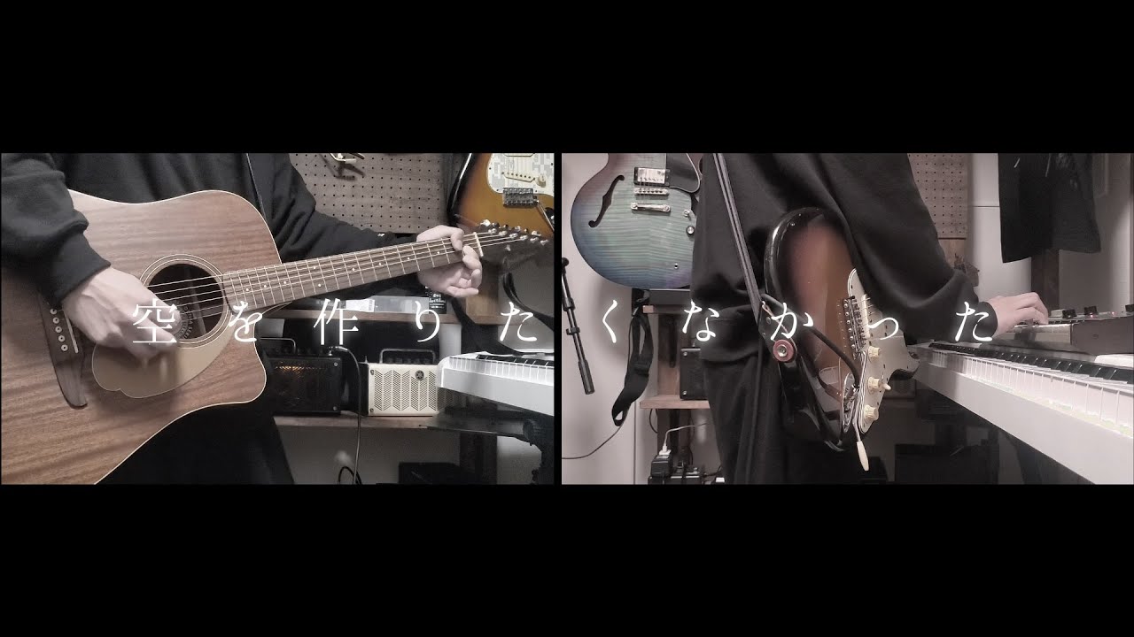 【藍坊主】空を作りたくなかった　ギター