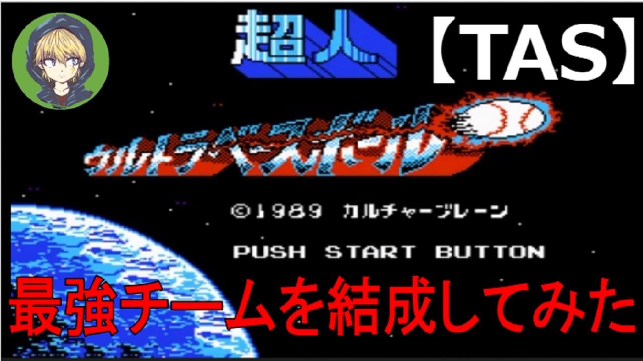 【TASさんの休日】FC超人ウルトラベースボール_最強チームを結成してみたそうです