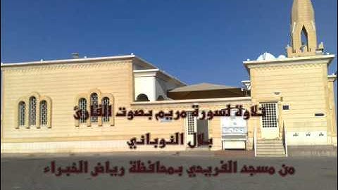 سورة مريم للقاريء بلال النوباني