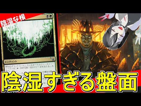 【MTGArena】無限に生成できる盤面からやりたい放題！！陰湿な根が楽しすぎる！！【サンダー・ジャンクションの無法者】【スタンダード】