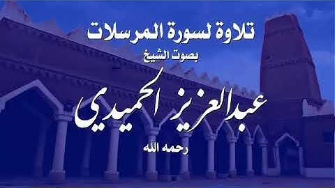 ‏‎ The H نجدية قديمة سورة المرسلات بصوت الشيخ/عبدالعزيز الحميدي. رحمه الله. سجلت في صلاة الفجر The 1