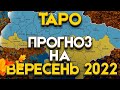 ПРОГНОЗ ТАРО   УКРАЇНА ВЕРЕСЕНЬ 2022