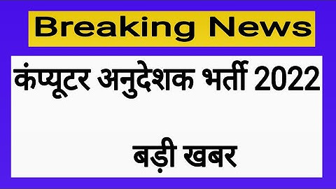 बड़ी अपडेट ! Computer Teachers Vacancy ! Computer Instructor latest News !
