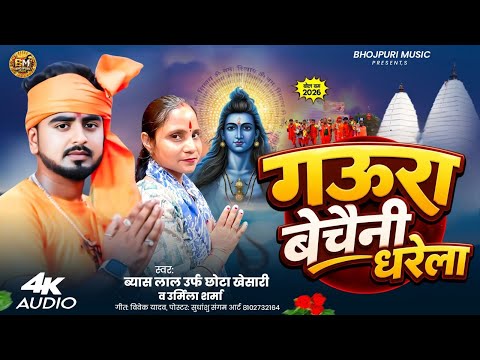 #bolbam || गऊरा बेचेनी धरेला || Gaura Bhagiya Pina Na Becheni Dharela || #explore #letest Songs 2026