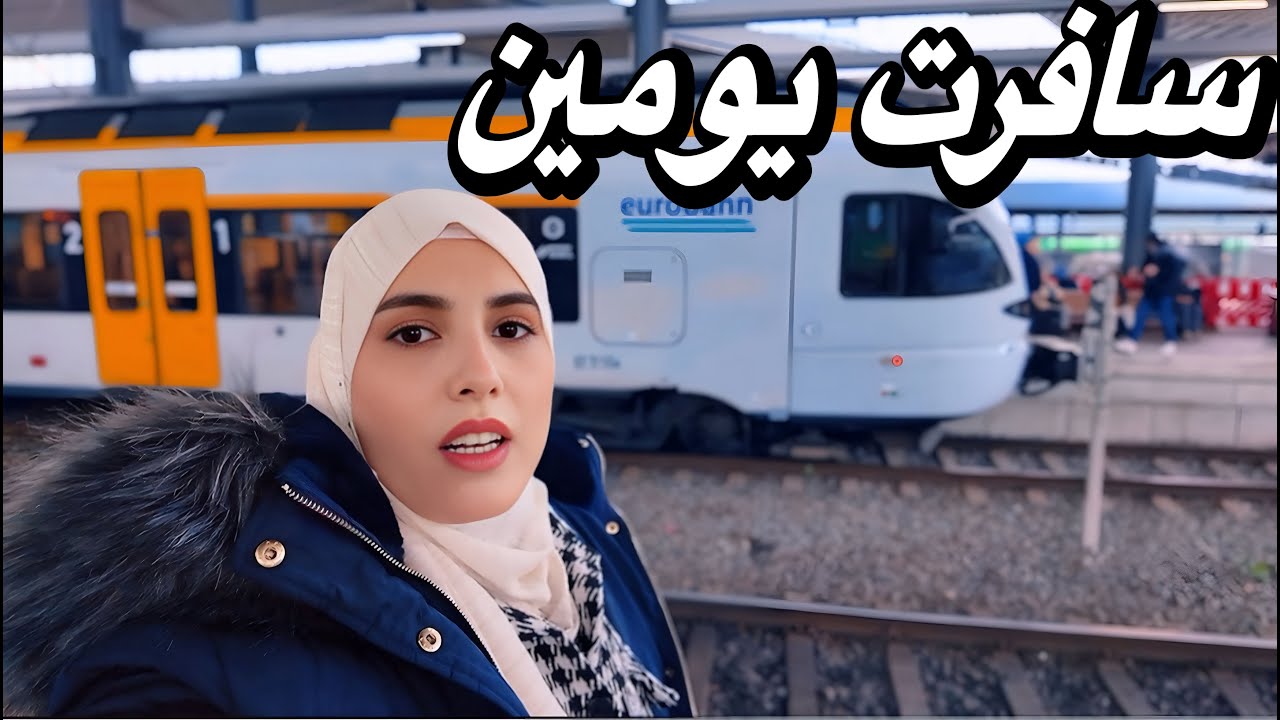 أول مره أسافر بوحدي لمسافة 300 كيلو متر