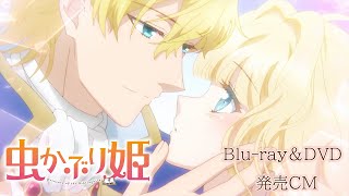 【BD＆DVD発売CM】TVアニメ『虫かぶり姫』