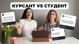 КУРСАНТ VS СТУДЕНТ | оля шрамко