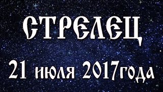 Гороскоп на 21 июля 2017 года Стрелец