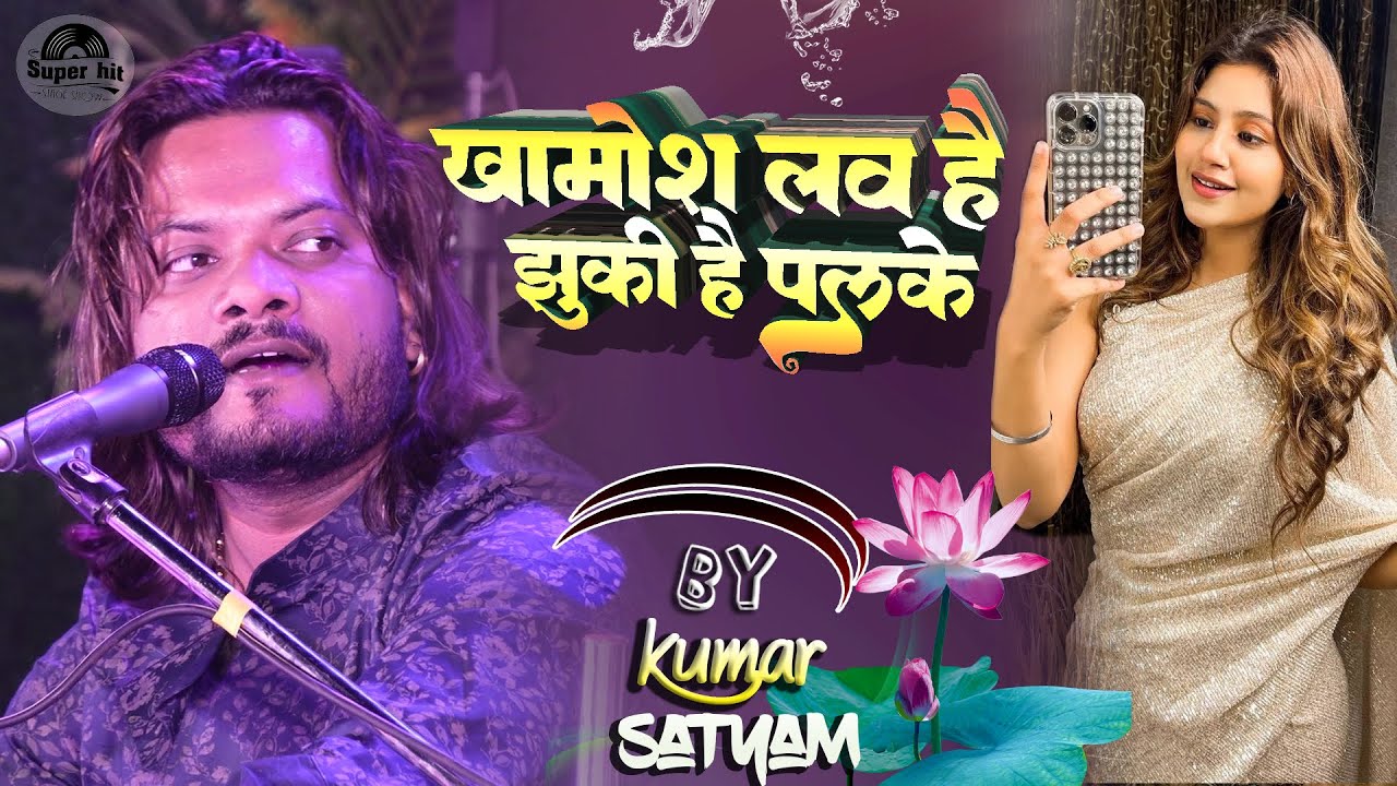 Khamosh Lab Hai Jhuki Hai Palke l       By kumar satyam ghazal live stage show