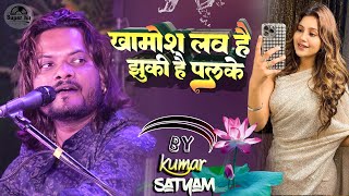 Khamosh Lab Hai Jhuki Hai Palke l खामोश लब है झुकी है पलके By kumar satyam ghazal live stage show