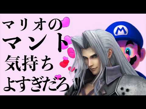 【スマブラSP】対セフィロスに少し自信がついた瞬間 【MAD】
