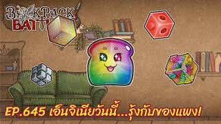 Ep.645 เอ็นจิเนียวันนี้...รุ้งกับของแพง! l Backpack Battles