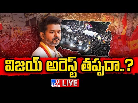 విజయ్‌ అరెస్ట్ తప్పదా..? LIVE | Vijay TVK Rally Stampede Cae Updates - TV9 - TV9