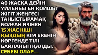видео: 40 ЖАСҚА ДЕЙІН ҮЙЛЕНБЕГЕН ҚОЙШЫ ЖІГІТ ЖЕҢГЕСІ ТАНЫСТЫРАМАҚ БОЛҒАН ӨЗІНЕН 15 ЖАС КІШІ ҚЫЗДЫҢ КІМ ЕКЕН картинка: 40 ЖАСҚА ДЕЙІН ҮЙЛЕНБЕГЕН ҚОЙШЫ ЖІГІТ ЖЕҢГЕСІ ТАНЫСТЫРАМАҚ БОЛҒАН ӨЗІНЕН 15 ЖАС КІШІ ҚЫЗДЫҢ КІМ ЕКЕН